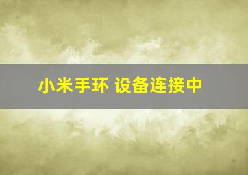 小米手环 设备连接中